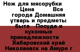 Нож для мясорубки zelmer › Цена ­ 300 - Все города Домашняя утварь и предметы быта » Посуда и кухонные принадлежности   . Хабаровский край,Николаевск-на-Амуре г.